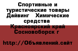 Спортивные и туристические товары Дайвинг - Химические средства. Красноярский край,Сосновоборск г.
